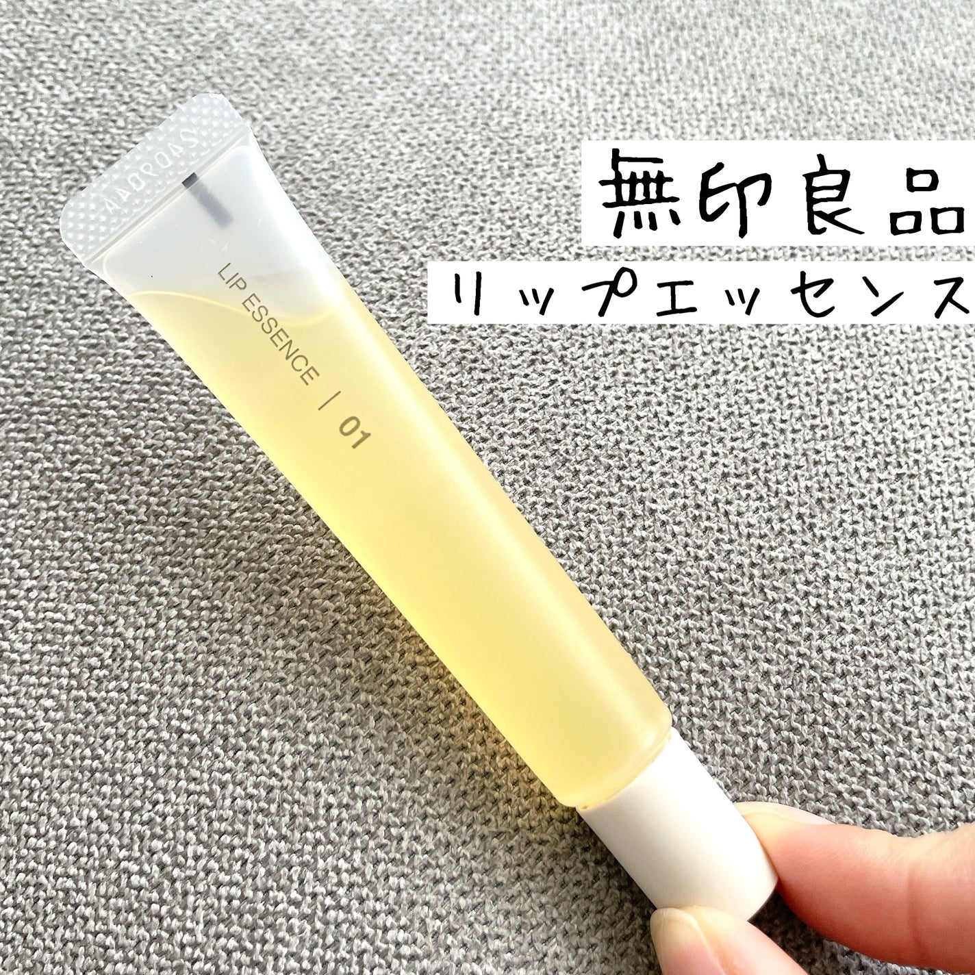 リップエッセンス/無印良品/リップ美容液を使ったクチコミ(1枚目)