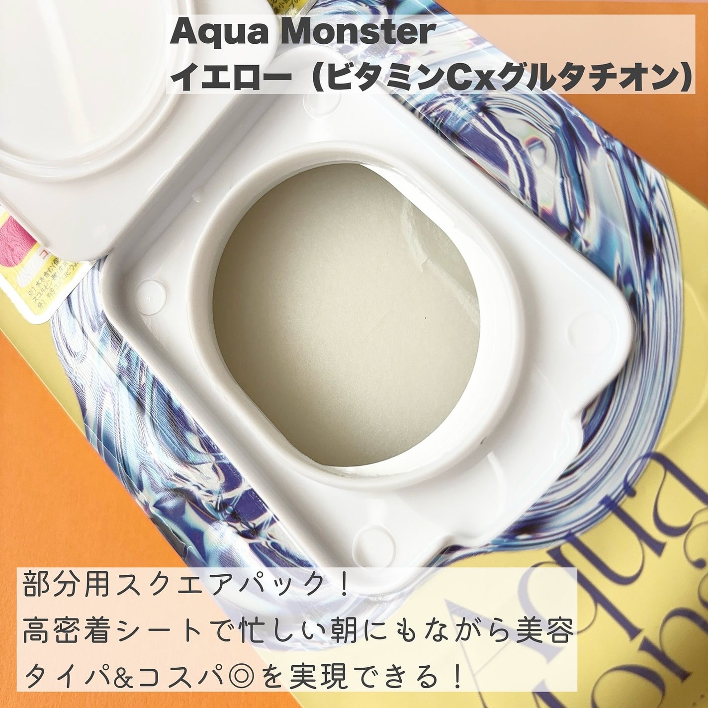 イエロー モーニングスクエアパック/Aqua Monster/シートマスク・パックを使ったクチコミ(2枚目)