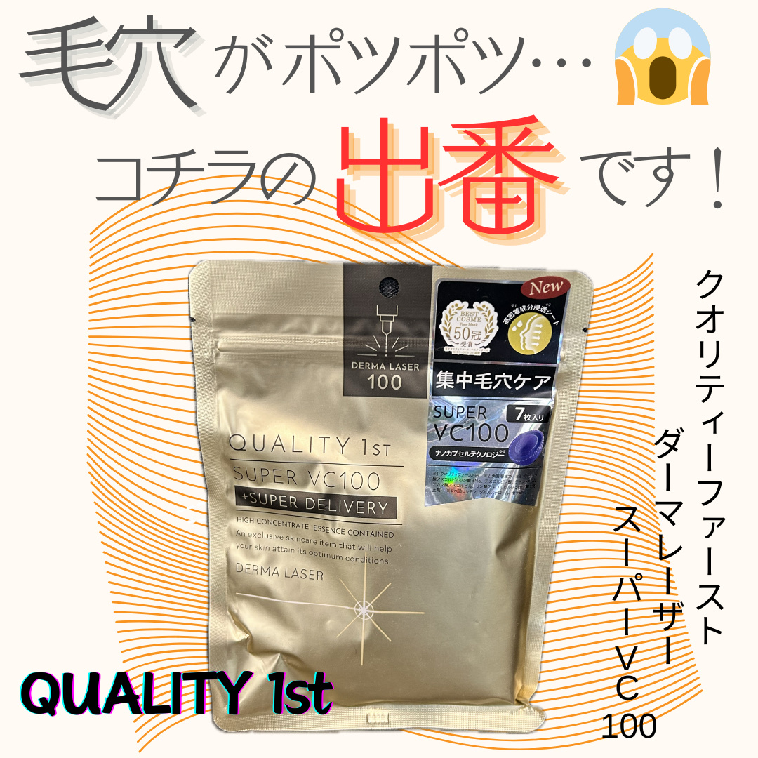 ダーマレーザースーパーVC100マスク/クオリティファースト/シートマスク・パックを使ったクチコミ（1枚目）