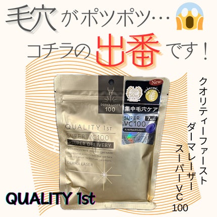 ダーマレーザースーパーVC100マスク/クオリティファースト/シートマスク・パックを使ったクチコミ(1枚目)
