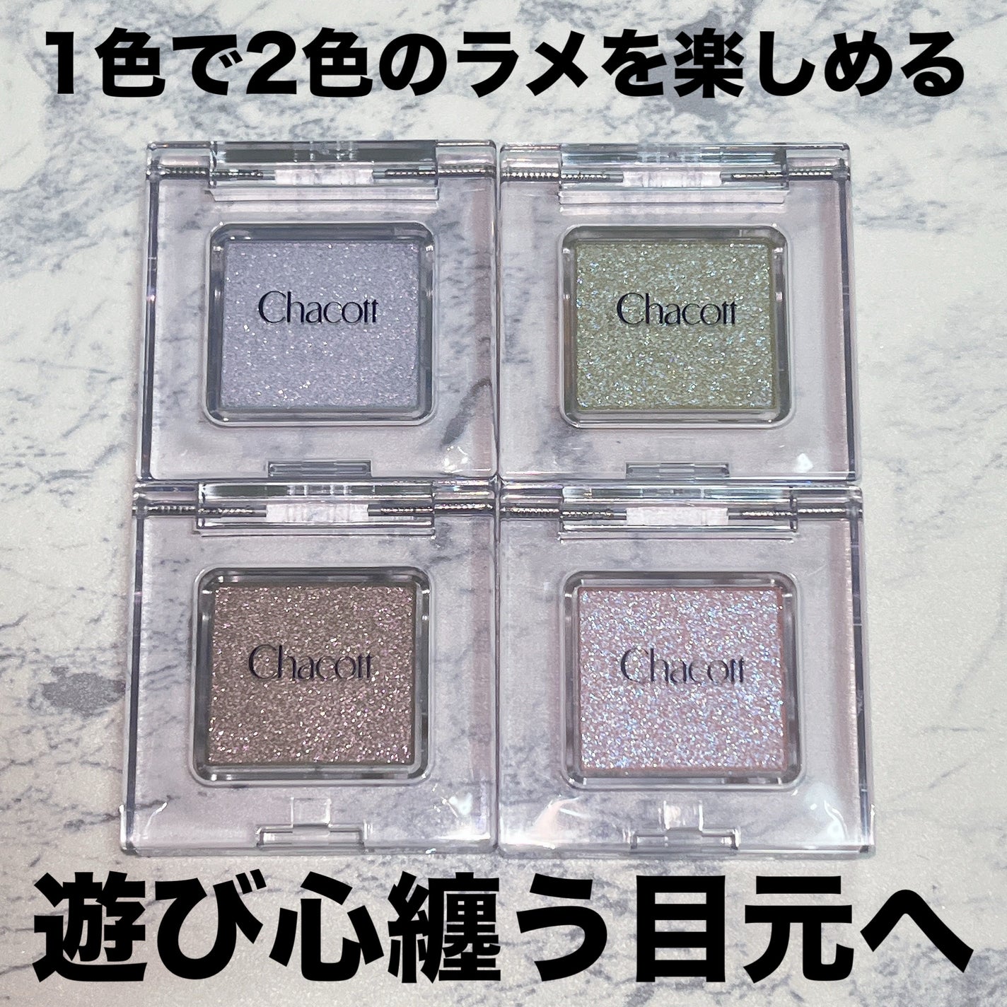 マルチカラーバリエーション スパークル/チャコット・コスメティクス/単色アイシャドウを使ったクチコミ(1枚目)