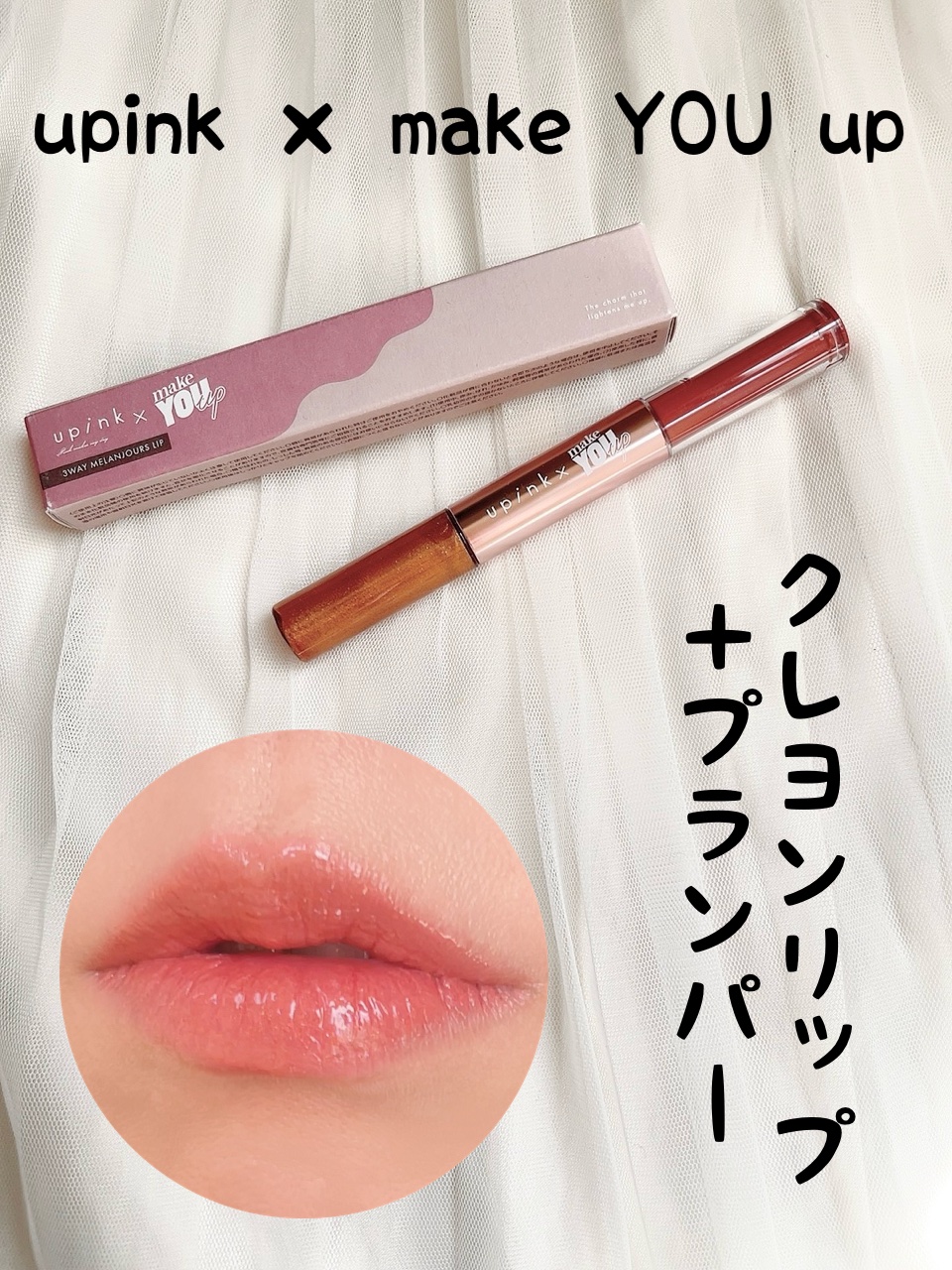 upink × make YOU up 3way メランジュールリップ/upink/口紅を使ったクチコミ（1枚目）