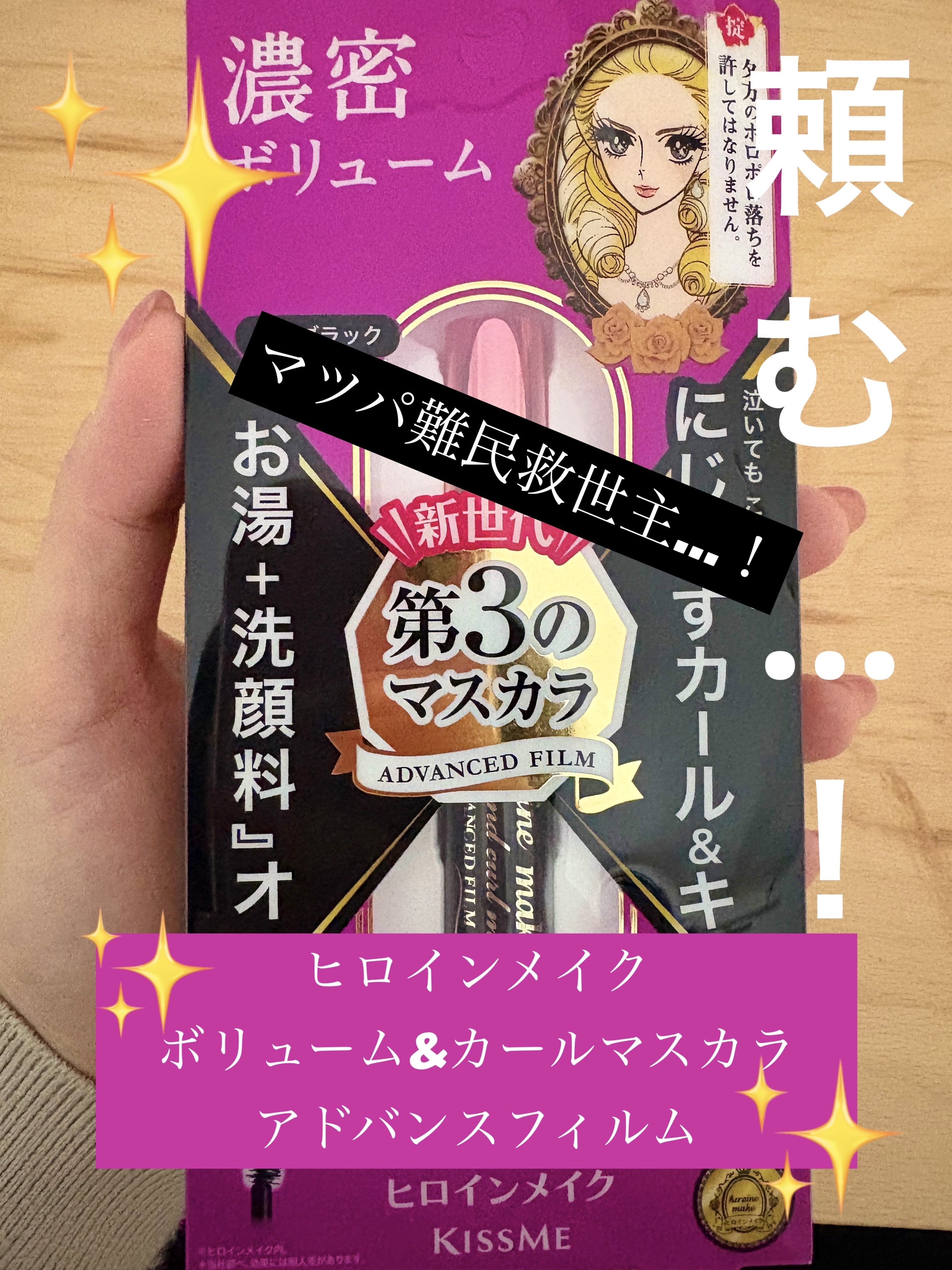 ロング＆カールマスカラ アドバンストフィルム/ヒロインメイク/マスカラを使ったクチコミ（1枚目）