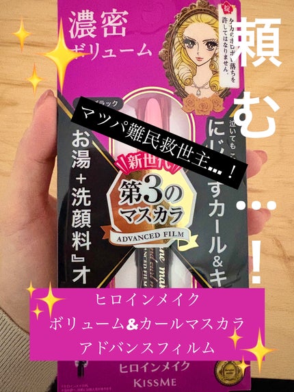 ロング&カールマスカラ アドバンストフィルム/ヒロインメイク/マスカラを使ったクチコミ(1枚目)