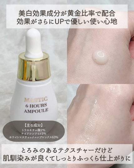 Mastic 6 Hours Ampoule /Mastina/美容液を使ったクチコミ(3枚目)