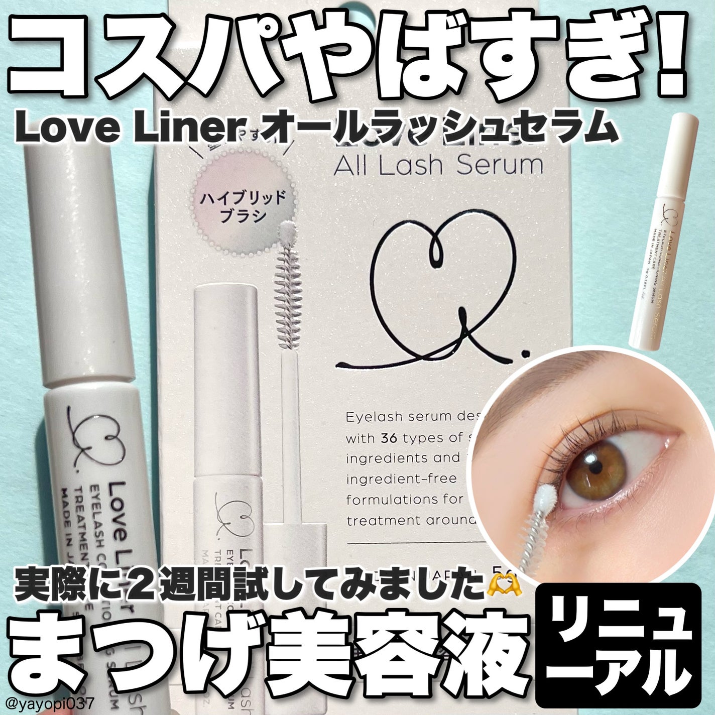 ラブ・ライナー オールラッシュ セラムR<まつげ美容液>/ラブ・ライナー/まつげ美容液を使ったクチコミ(1枚目)
