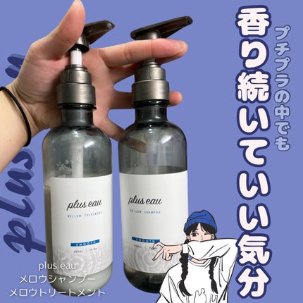 メロウシャンプー/メロウトリートメント/plus eau/市販シャンプーを使ったクチコミ(1枚目)