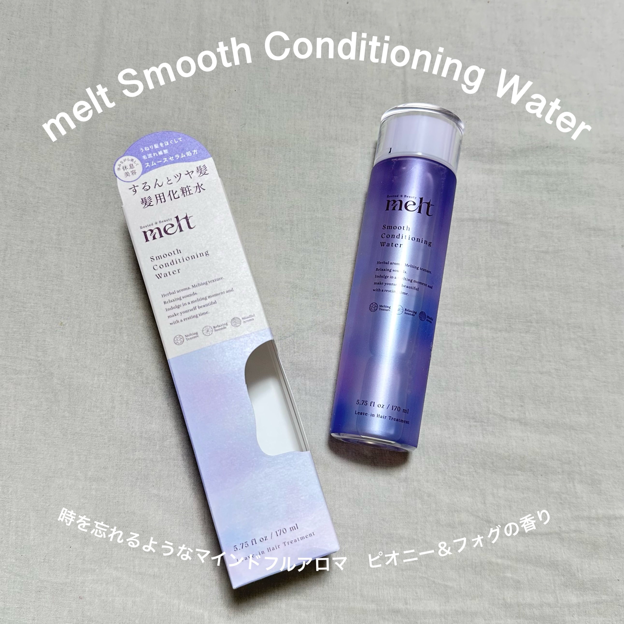 スムース コンディショニング ウォーター/melt/アウトバストリートメントを使ったクチコミ（1枚目）