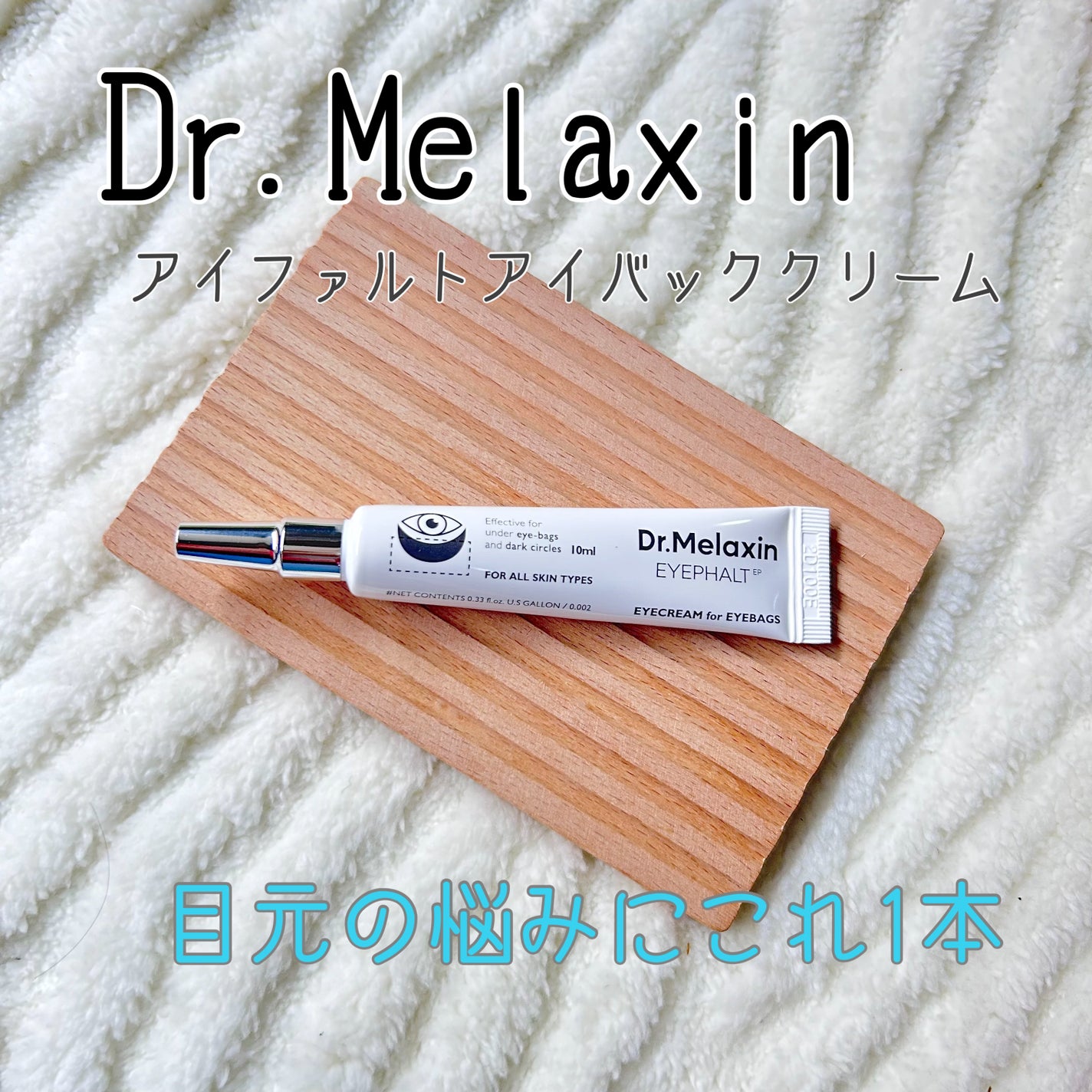 アイファルトアイバッククリーム/Dr.Melaxin/アイケア・アイクリームを使ったクチコミ(1枚目)