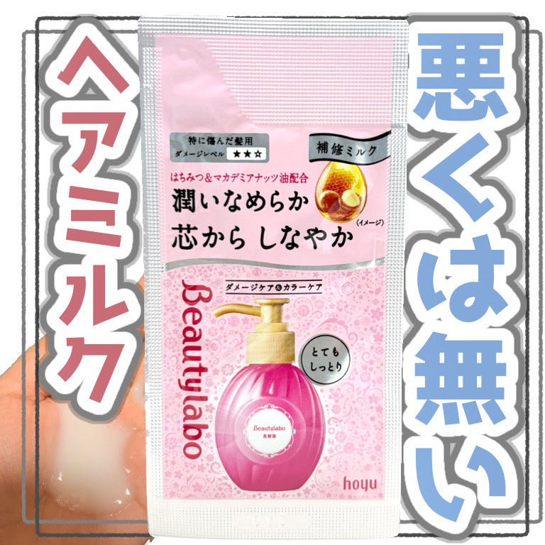 補修ミルク もっととてもしっとり/ビューティラボ/ヘアミルクを使ったクチコミ（1枚目）