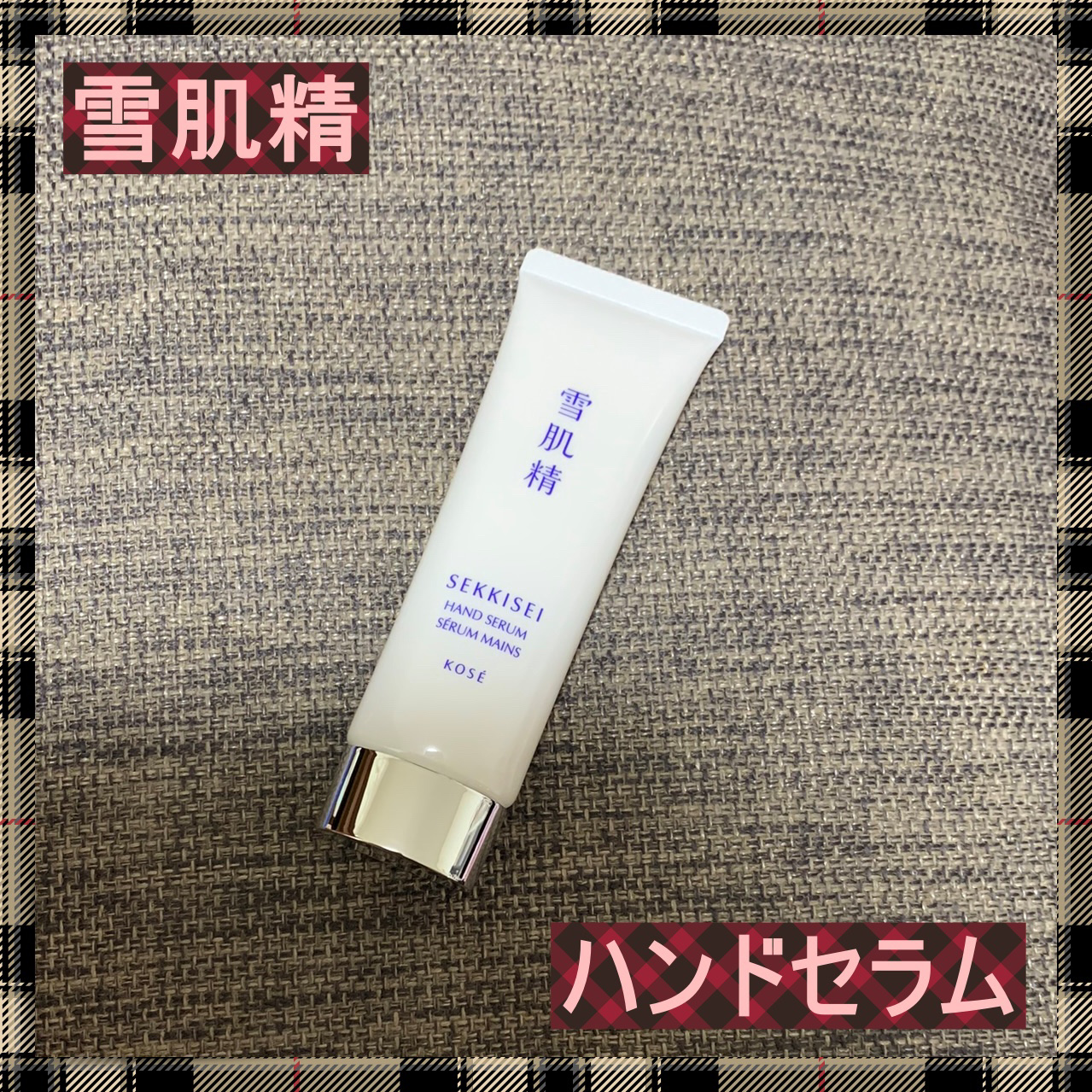 雪肌精 ハンドセラム/雪肌精/ハンドクリームを使ったクチコミ（1枚目）