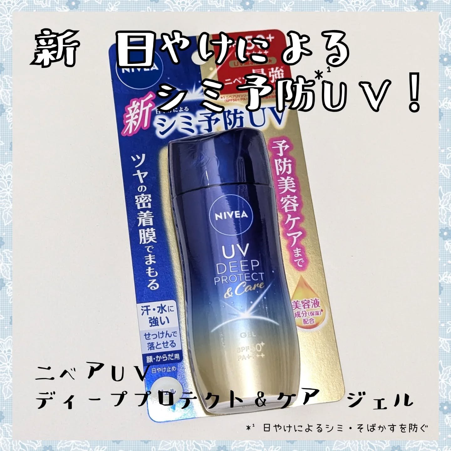 ニベアUV ディープ プロテクト＆ケア ジェル/ニベア/日焼け止めジェルを使ったクチコミ（1枚目）