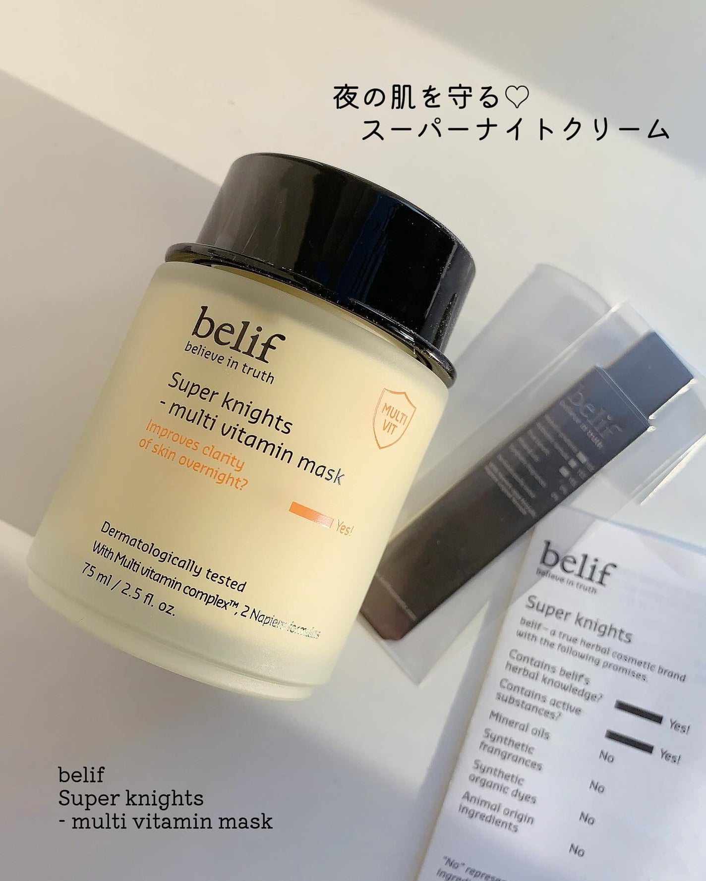 スーパーナイツ ビタミンマスク/belif/フェイスクリームを使ったクチコミ(1枚目)
