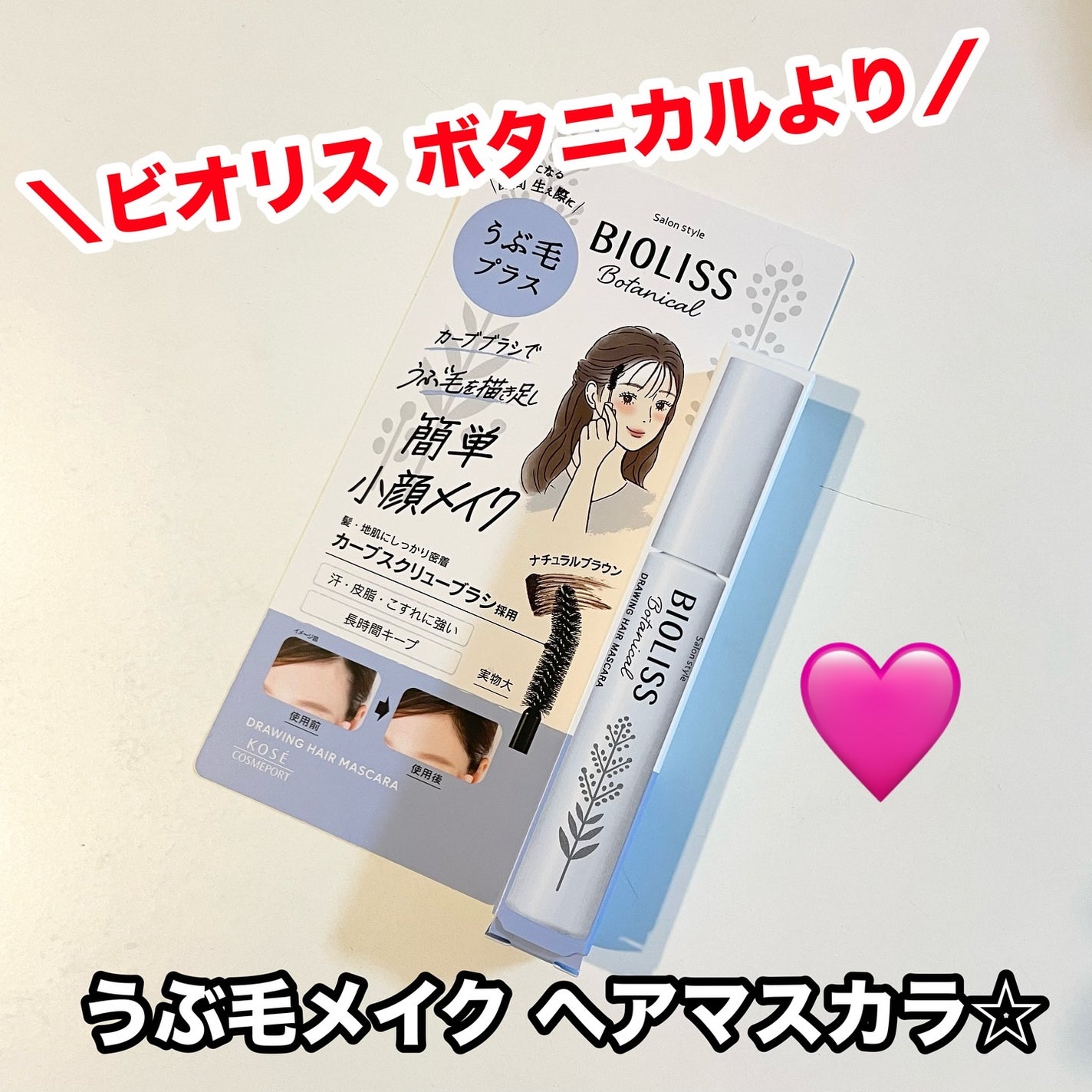 SS ビオリス ボタニカル うぶ毛メイク ヘアマスカラ/SSビオリス/その他スタイリングを使ったクチコミ(1枚目)