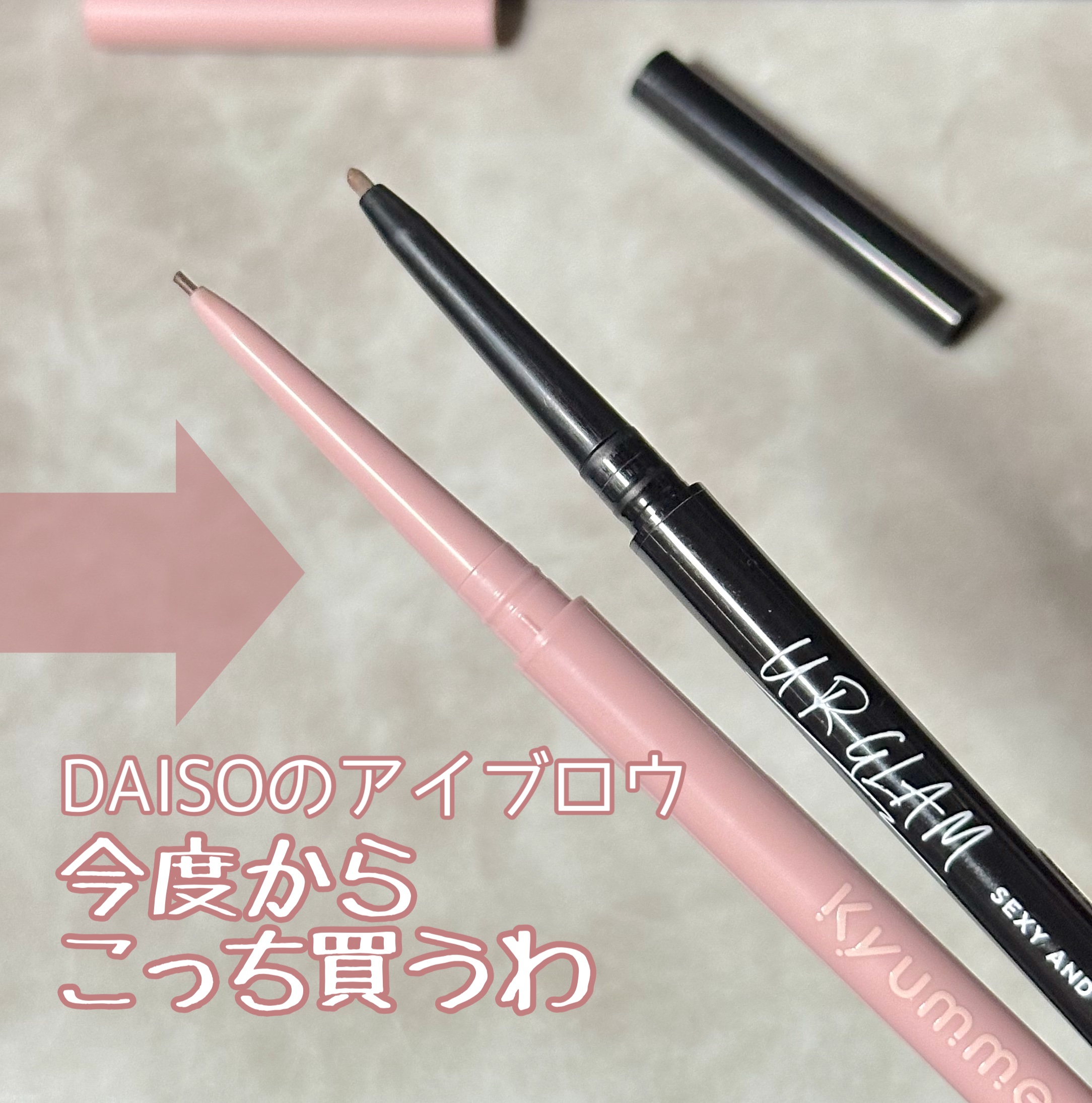 DAISOのスリムスケッチアイブロウペンシルが
アイブロウペンシルの定番だったけど
同じDAISOから出た
キュンミーのアイブロウペンシルが
極細で描きやすくて最高🙌

次からこっちリピする🥳