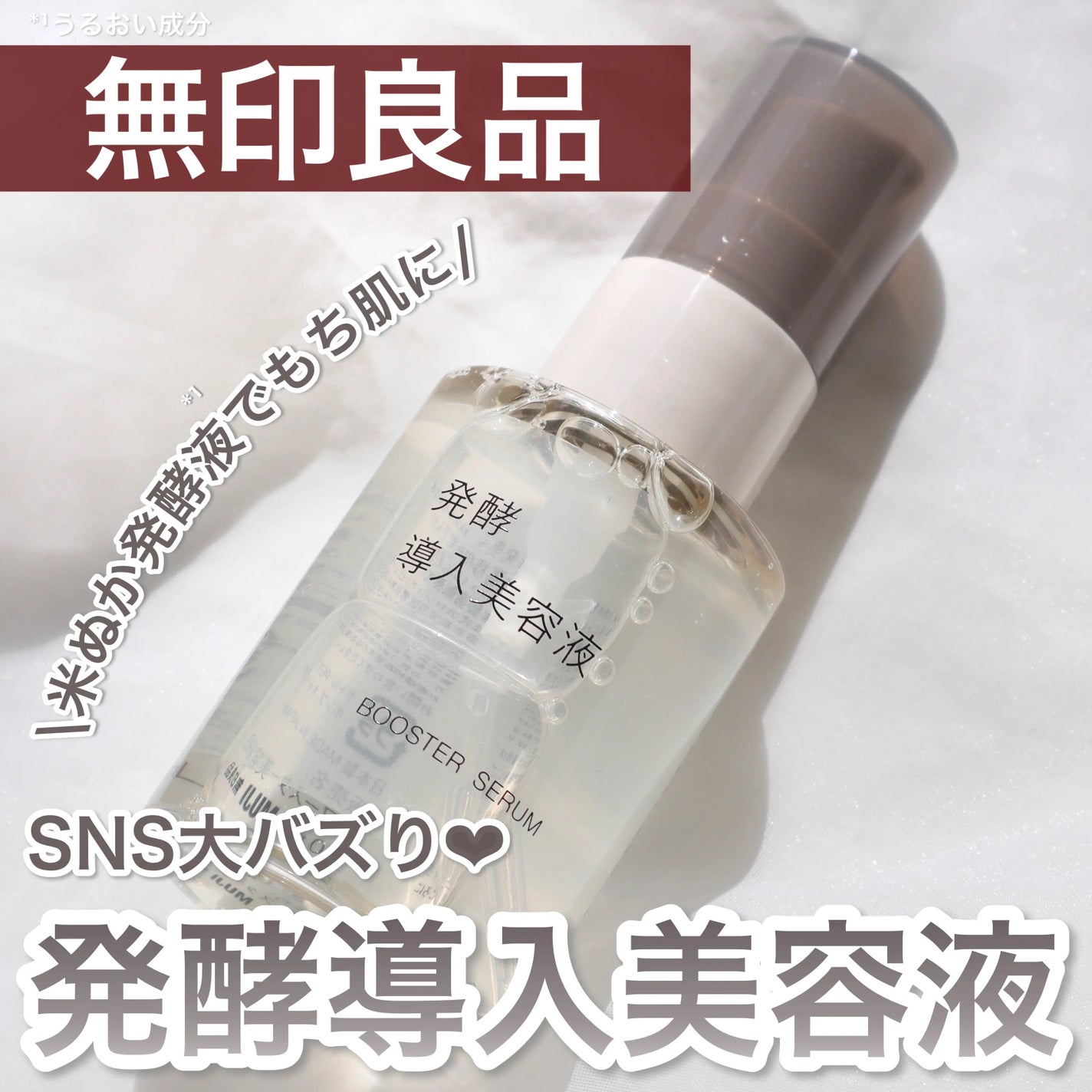 発酵導入美容液/無印良品/ブースター・導入液を使ったクチコミ(1枚目)