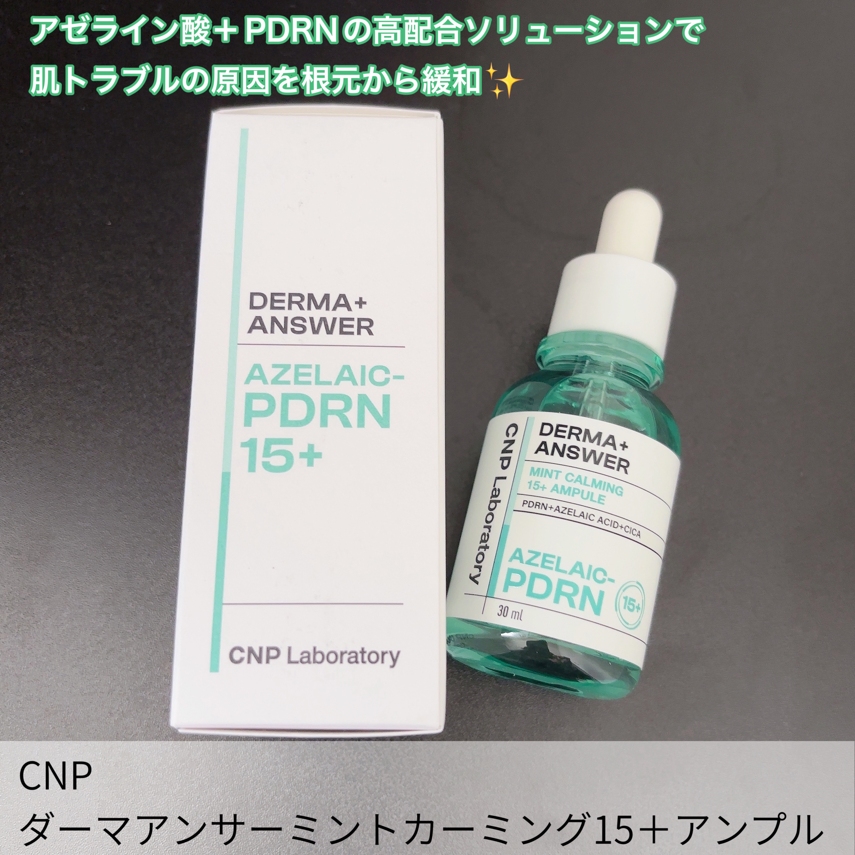 ダーマアンサーアゼライン酸ミントアンプル/CNP Laboratory/美容液を使ったクチコミ（2枚目）