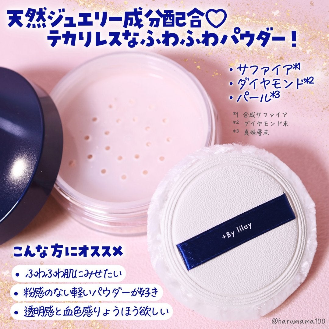 +By lilay サファイアシールドパウダー/LILAY/ルースパウダーを使ったクチコミ(2枚目)