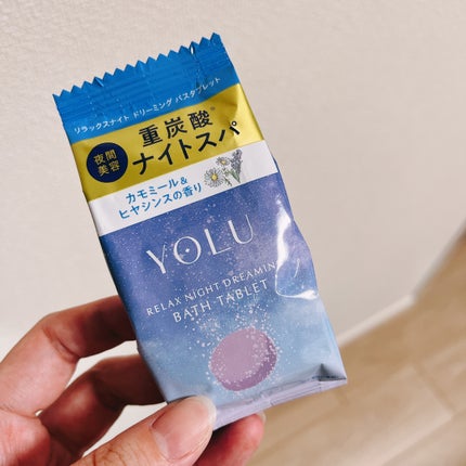 リラックスナイトドリーミング バスタブレット/YOLU/炭酸系入浴剤を使ったクチコミ(1枚目)