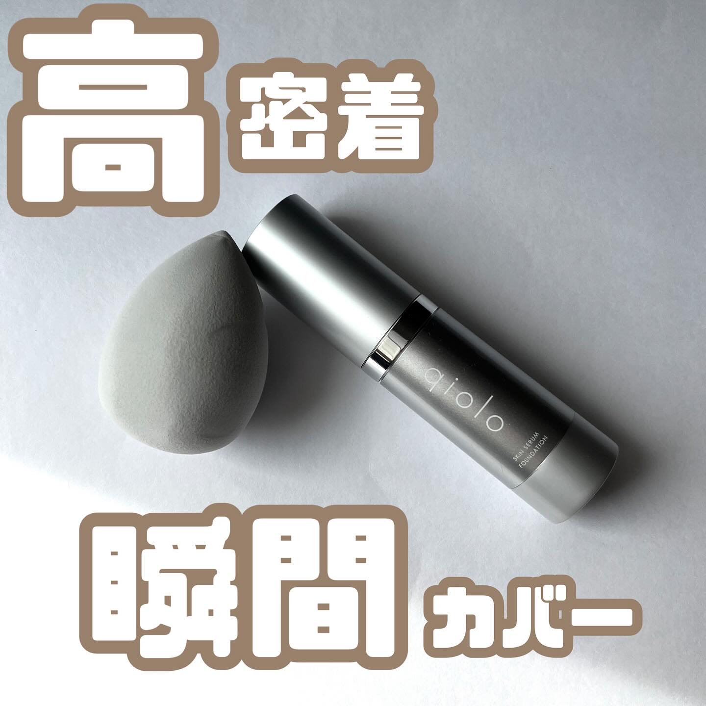 スキンセラムファンデーション/qiolo/リキッドファンデーションを使ったクチコミ（1枚目）
