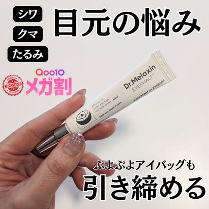 アイファルトアイバッククリーム/Dr.Melaxin/アイケア・アイクリームを使ったクチコミ(1枚目)