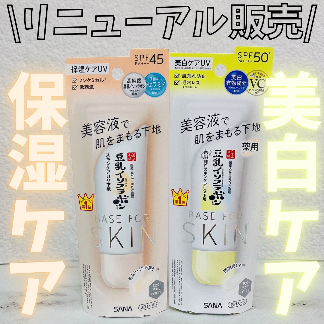 スキンケアUV下地/なめらか本舗/化粧下地を使ったクチコミ（1枚目）