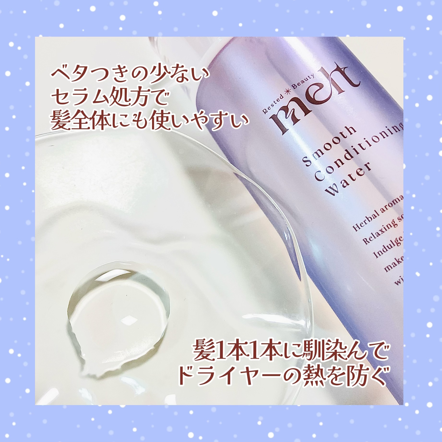 スムース コンディショニング ウォーター/melt/アウトバストリートメントを使ったクチコミ（3枚目）