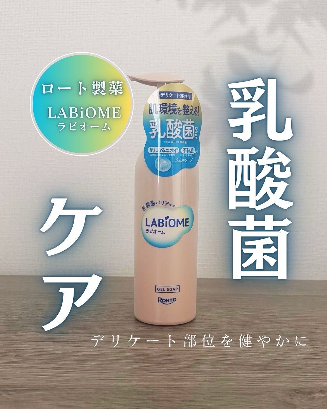 ラビオーム バリアソープ/LABiOME/デリケートゾーンケアを使ったクチコミ（1枚目）