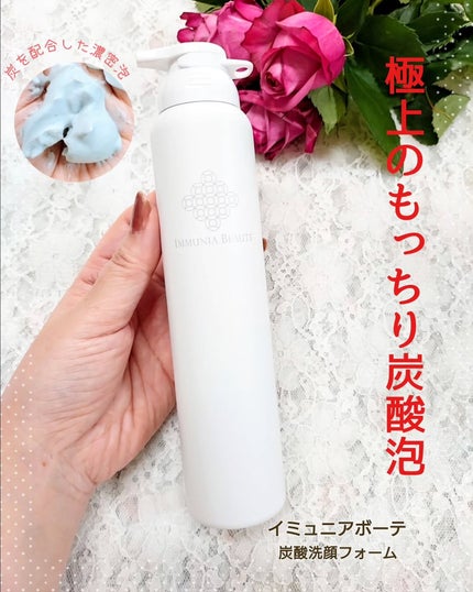 炭酸洗顔フォーム/IMMUNIA BEAUTE/洗顔フォームを使ったクチコミ(1枚目)