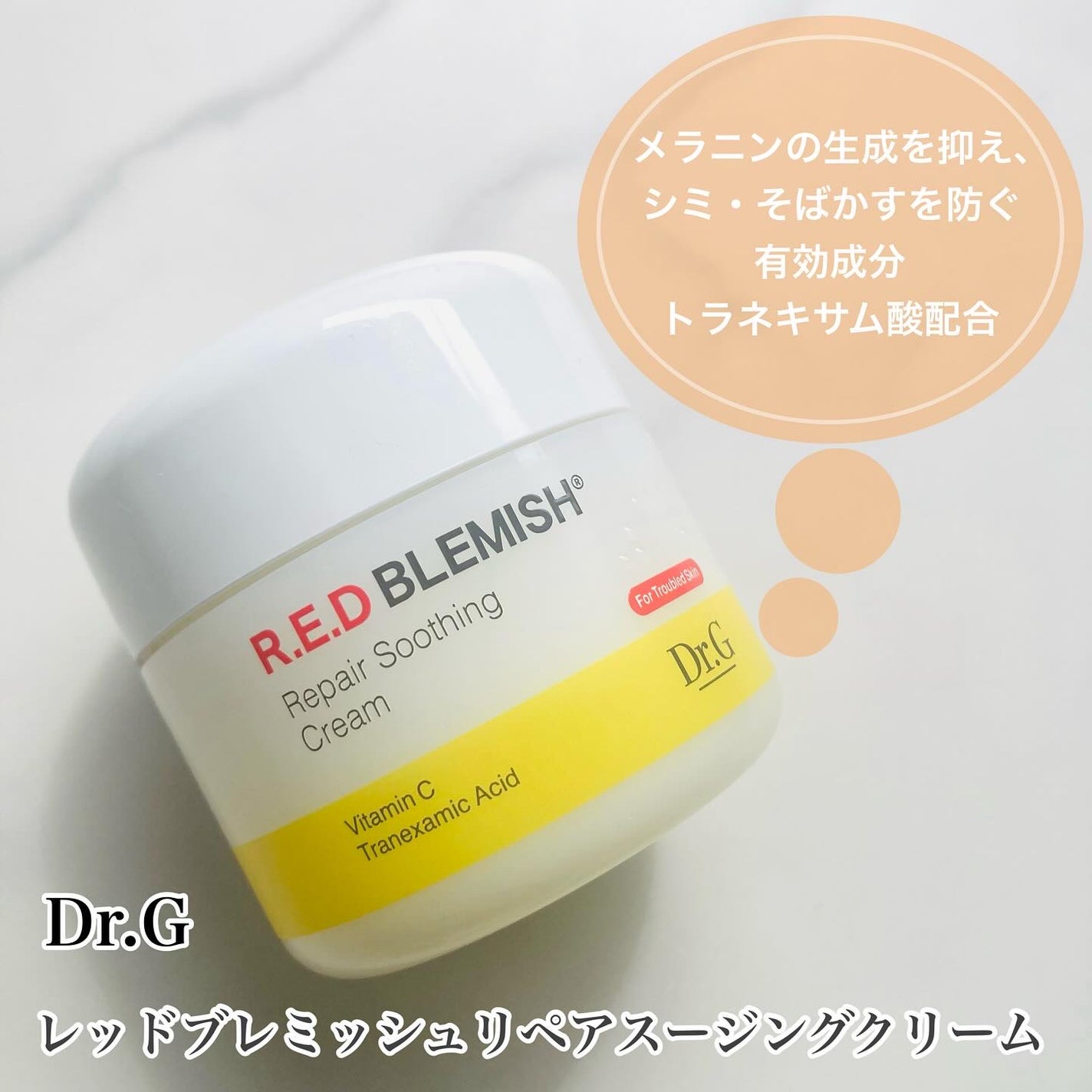 レッドブレミッシュ リペアスージングクリーム/Dr.G/フェイスクリームを使ったクチコミ(1枚目)