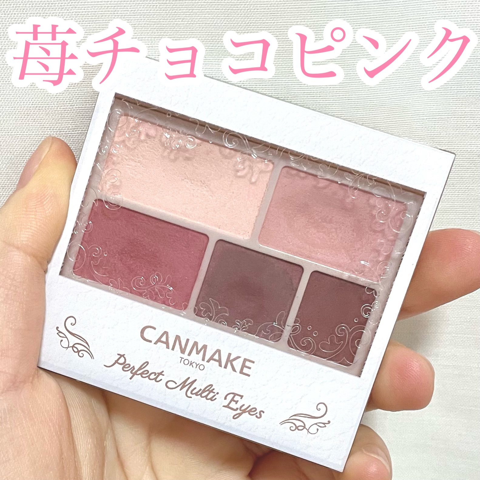 キャンメイク パーフェクトマルチアイズのクチコミ「\糖度高め/

今回は苺チョコみたいな
ピンクアイシャドウパレットを
紹介します！

ෆ‪┈┈.....」（1枚目）