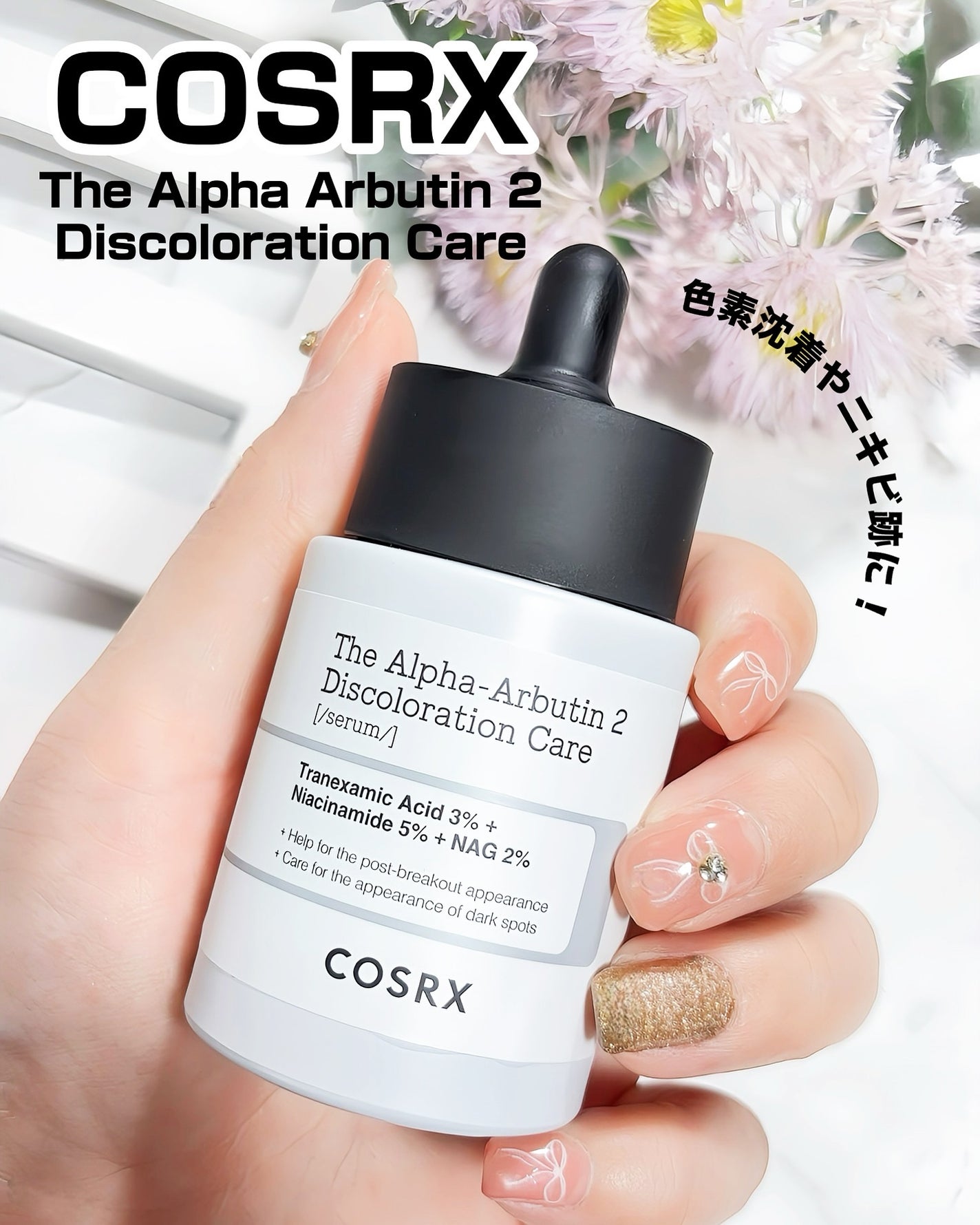 RXザ・アルファアルブチン2 ニキビ跡ケアセラム/COSRX/美容液を使ったクチコミ(1枚目)