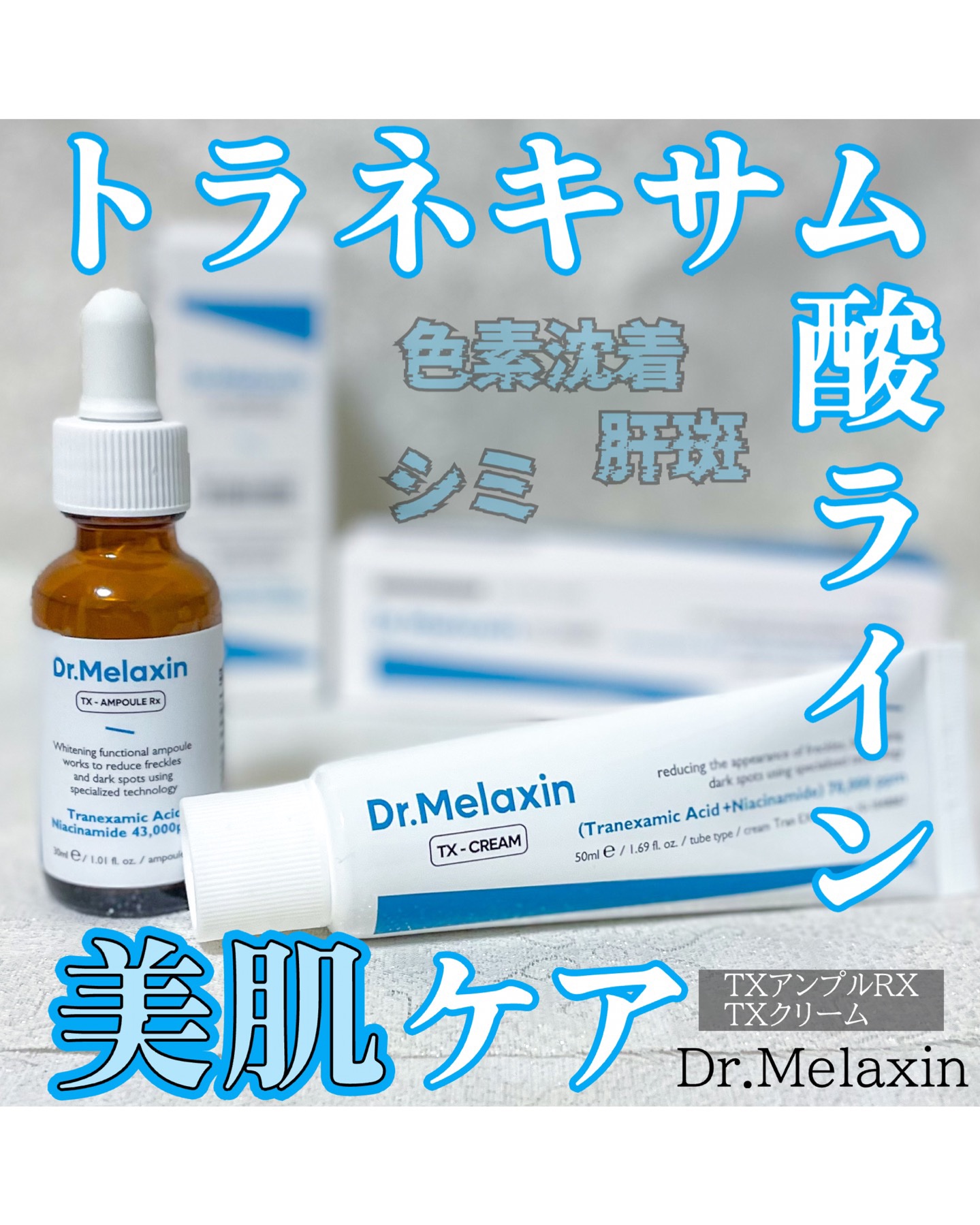 TX-Cream/Dr.Melaxin/フェイスクリームを使ったクチコミ（1枚目）