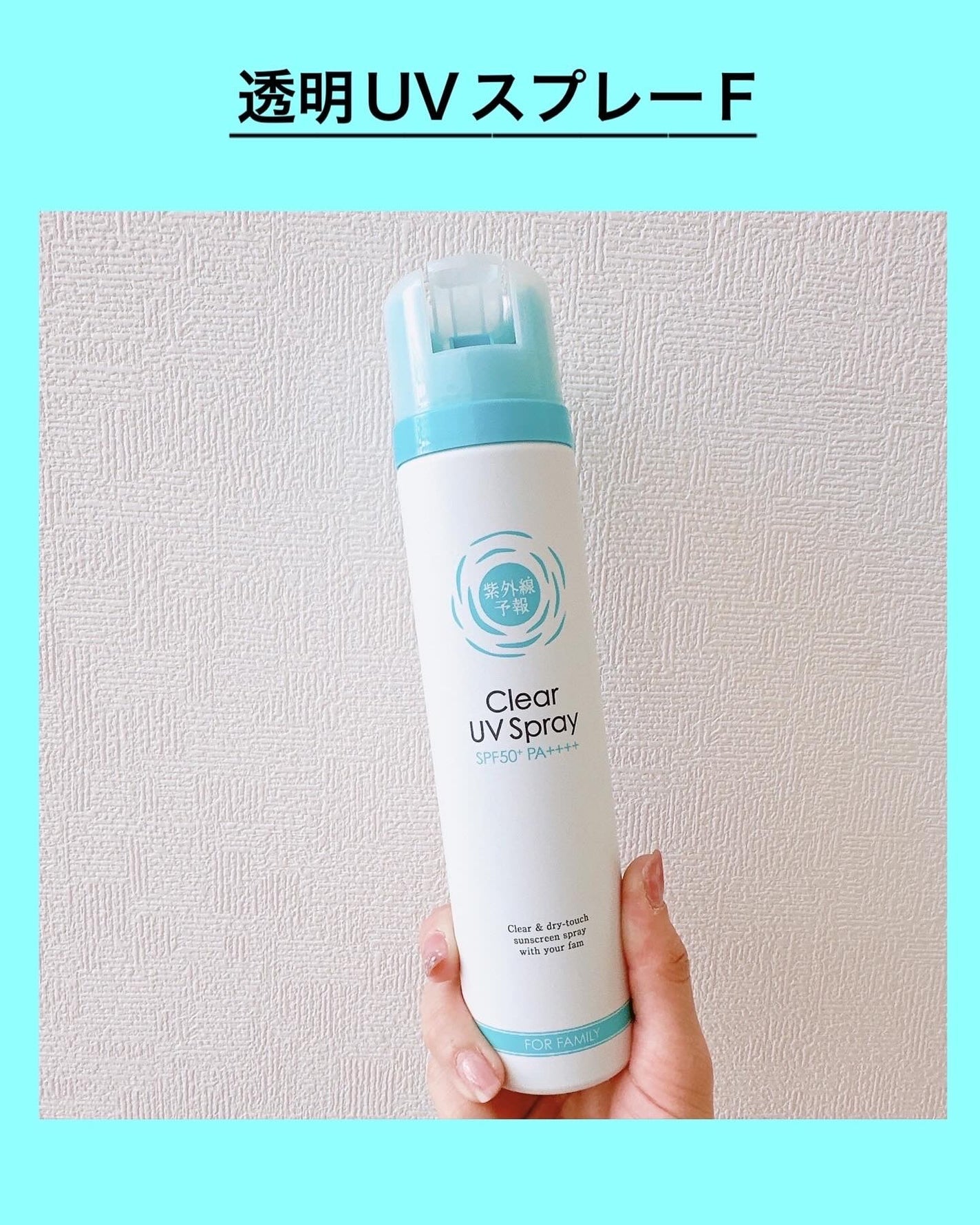 紫外線予報 透明UVスプレーF/紫外線予報/日焼け止めミスト・スプレーを使ったクチコミ(1枚目)