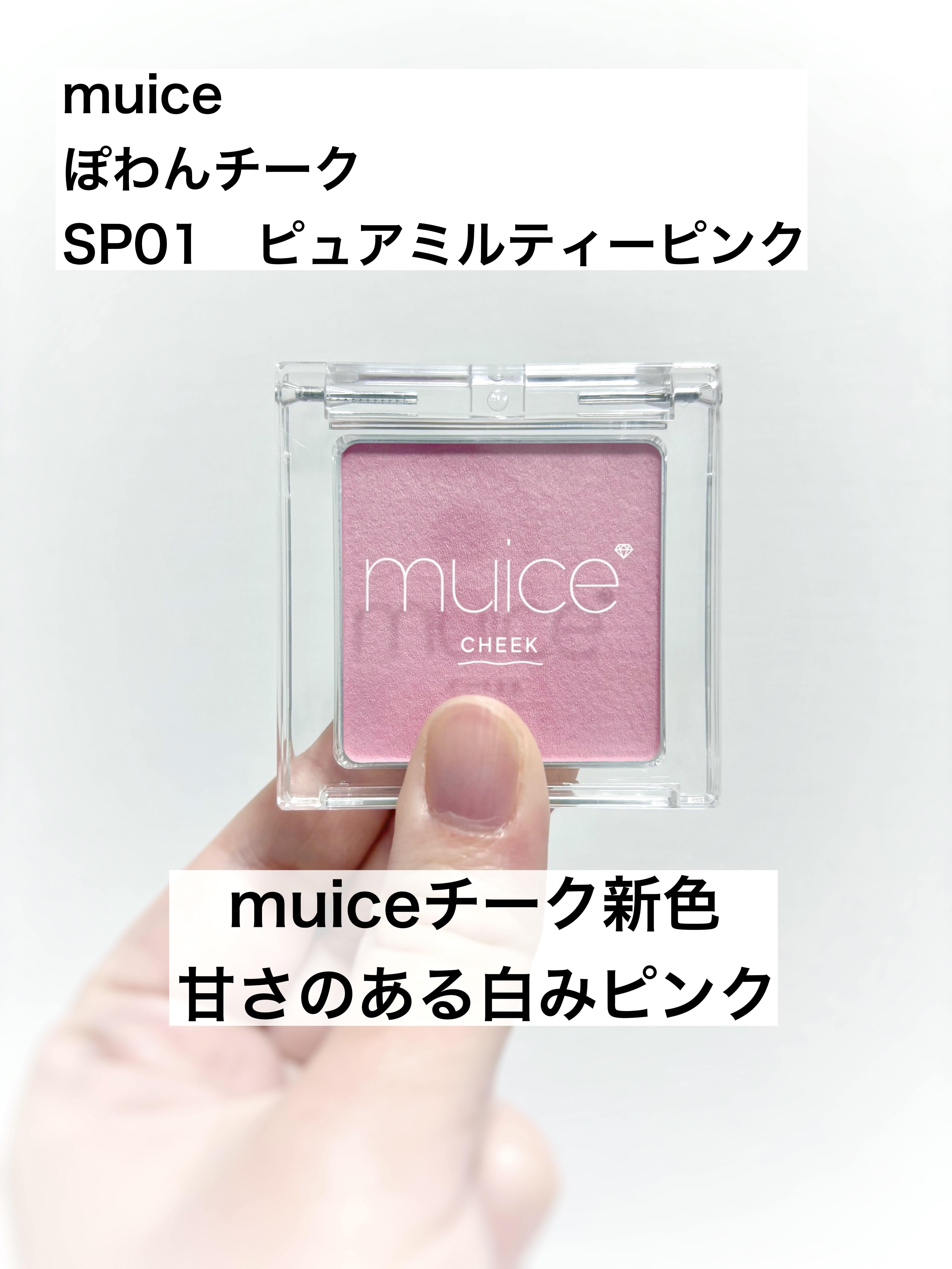 ぽわんチーク/muice/パウダーチークを使ったクチコミ（1枚目）