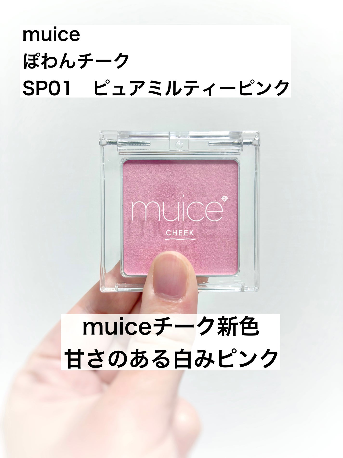 ぽわんチーク/muice/パウダーチークを使ったクチコミ(1枚目)