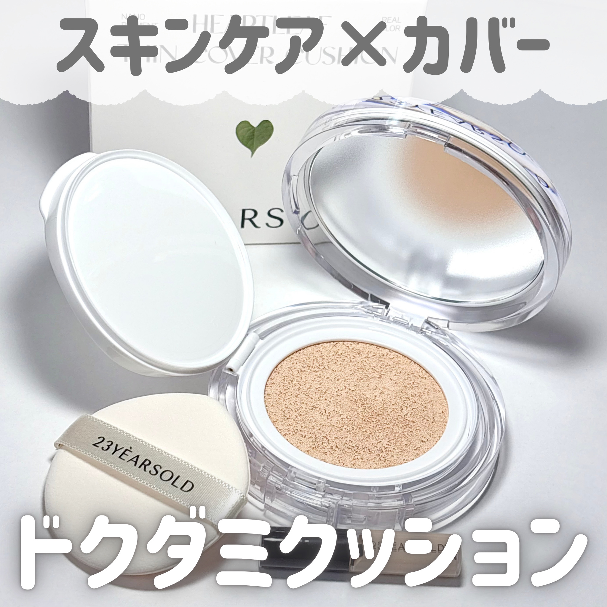 ハートリーフシーンカバークッション/23years old/クッションファンデーションを使ったクチコミ（1枚目）