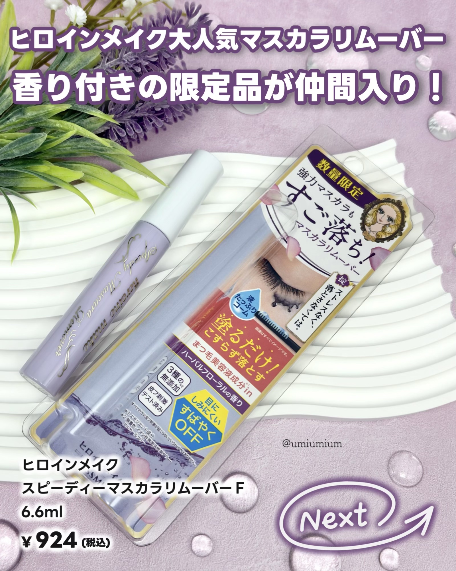 ヒロインメイクＳＰ スピーディーマスカラリムーバー/ヒロインメイク/ポイントメイクリムーバーを使ったクチコミ（2枚目）