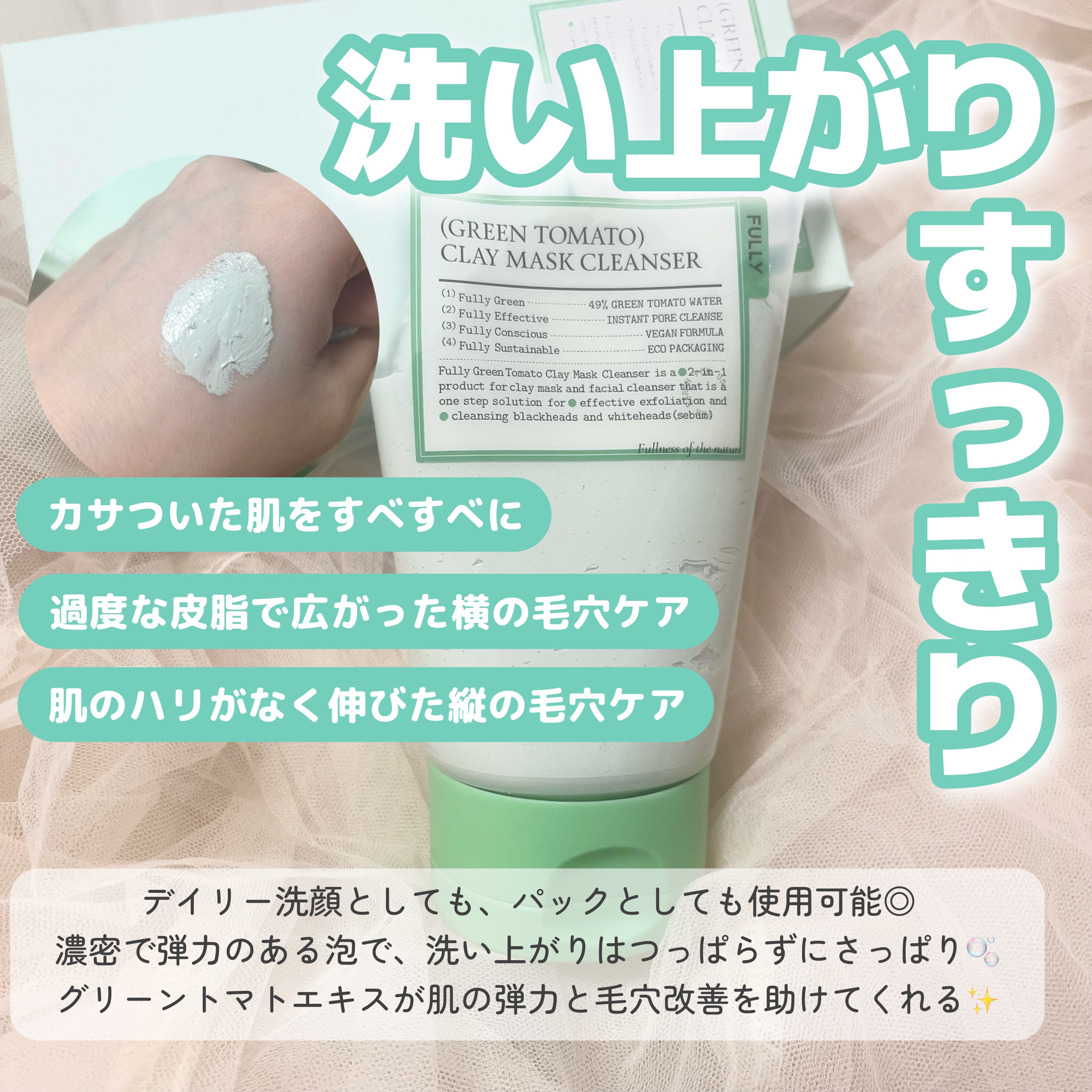 グリーントマトクレイマスククレンザー/FULLY/洗い流すパック・マスクを使ったクチコミ（2枚目）