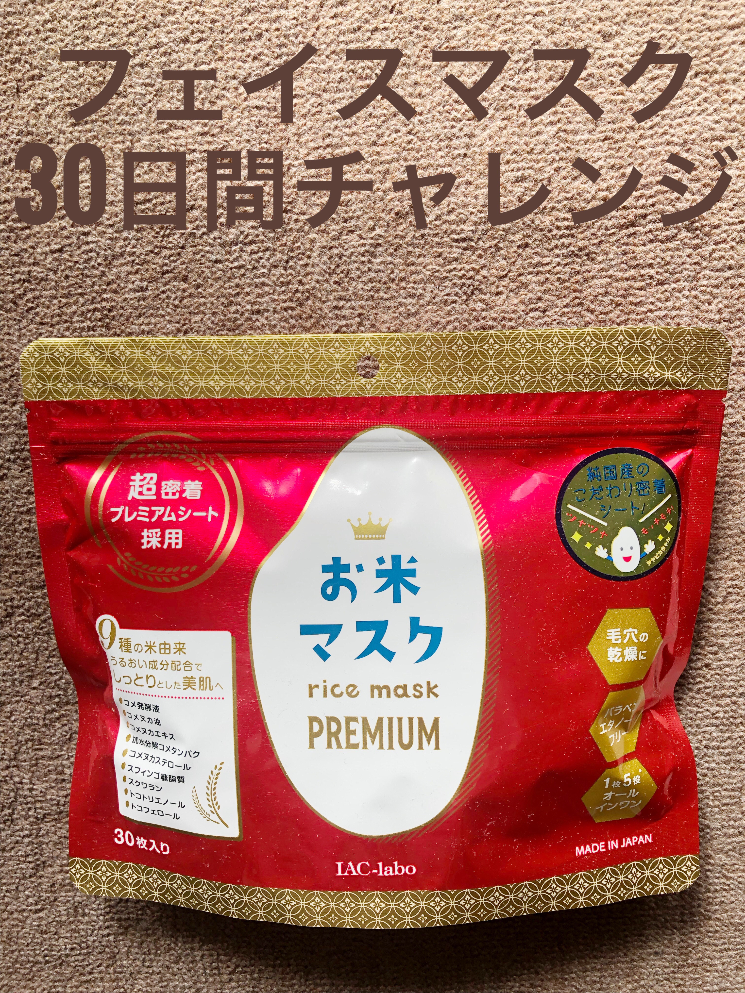 お米マスク プレミアム/IAC-labo/シートマスク・パックを使ったクチコミ（1枚目）