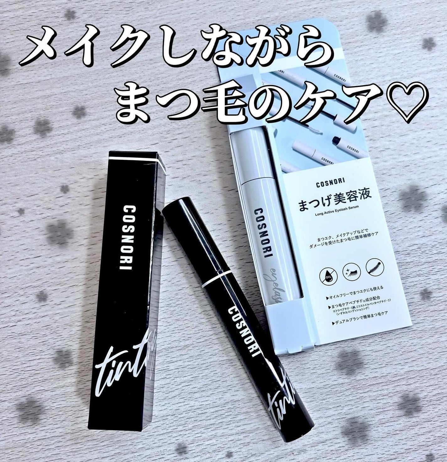 ロングアクティブアイラッシュセラム/COSNORI/まつげ美容液を使ったクチコミ(1枚目)