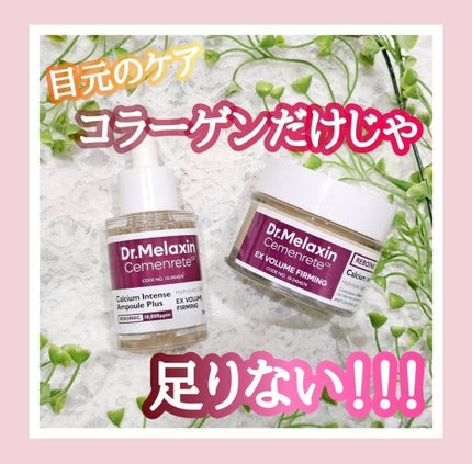 Cemenrete Calcium Intense Cream/Dr.Melaxin/フェイスクリームを使ったクチコミ(1枚目)