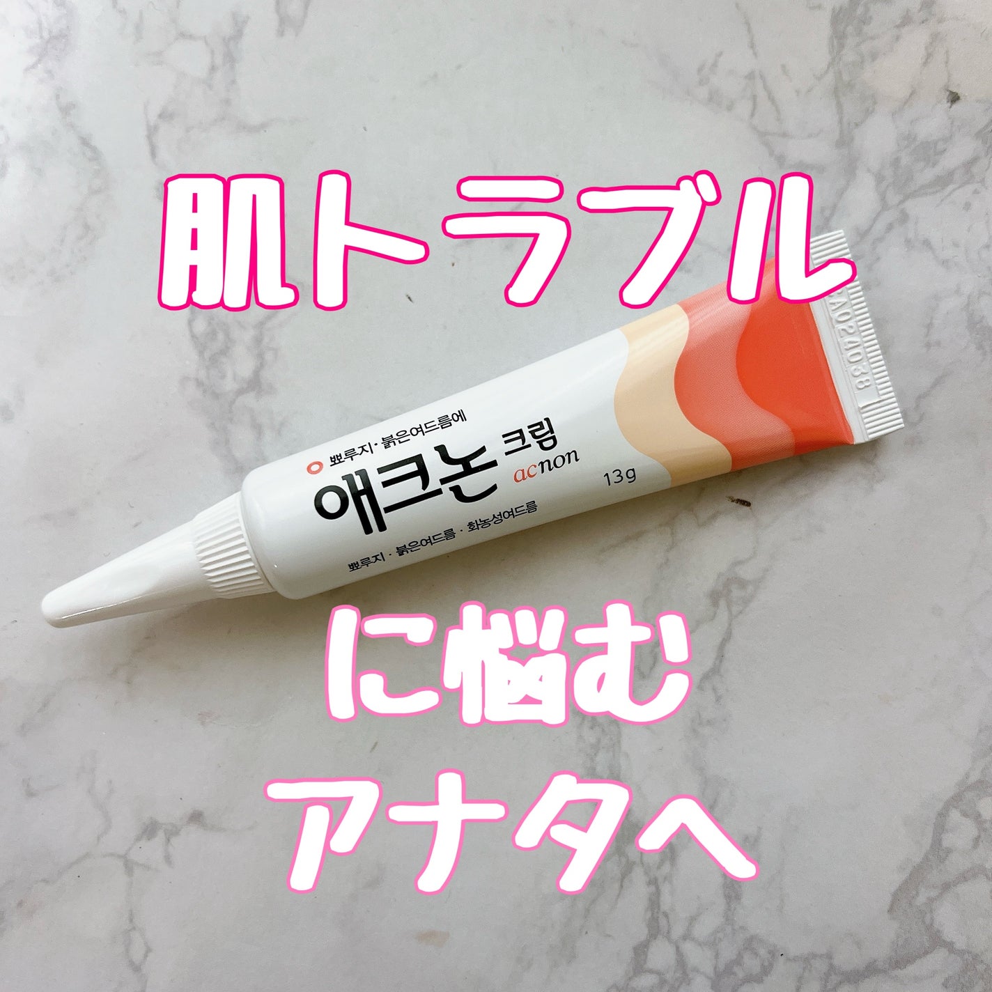 アクノンクリーム/東亜製薬/その他スキンケアを使ったクチコミ(1枚目)