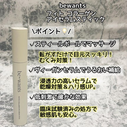 フィトコラーゲンアイセラムスティック/be wants/アイケア・アイクリームを使ったクチコミ(2枚目)