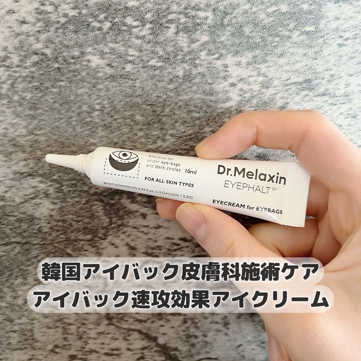 アイファルトアイバッククリーム/Dr.Melaxin/アイケア・アイクリームを使ったクチコミ（2枚目）