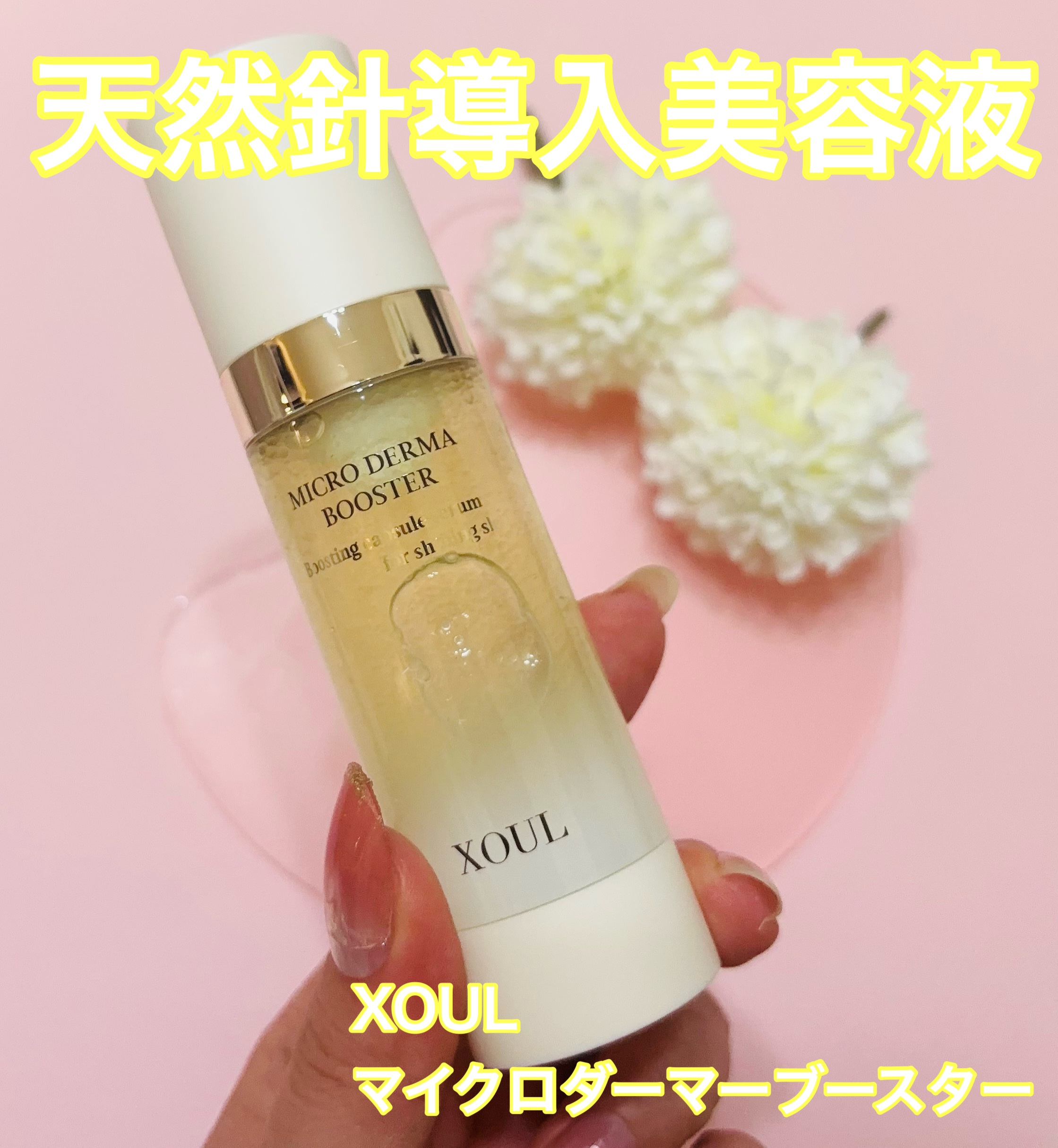 マイクロダーマブースター/XOUL/美容液を使ったクチコミ（1枚目）