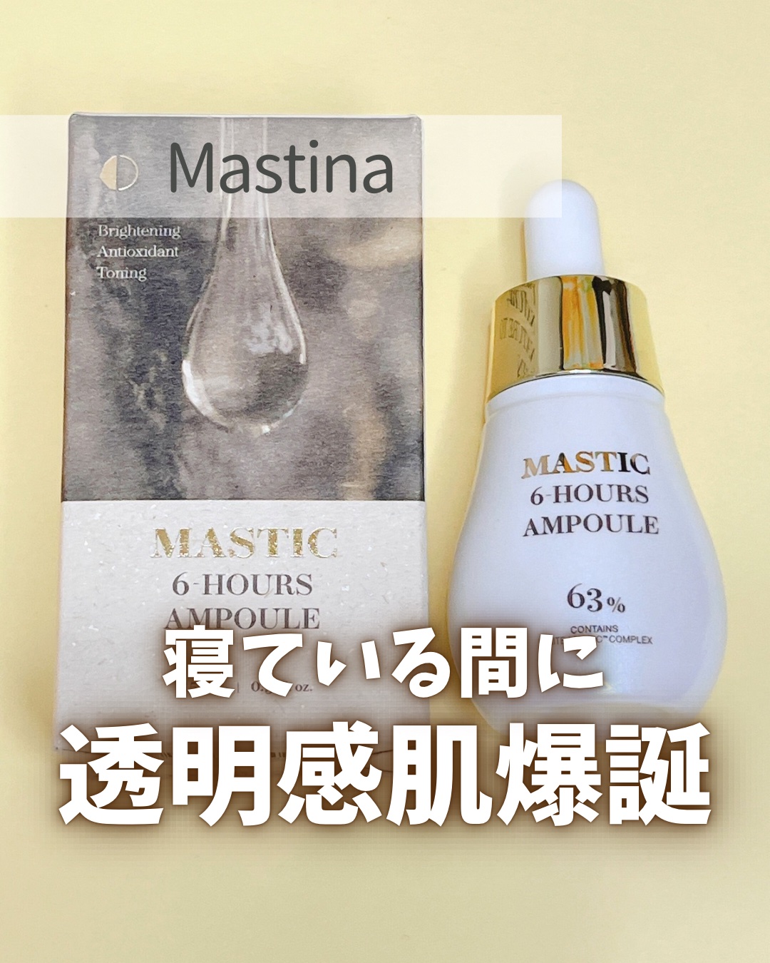 Mastic 6 Hours Ampoule /Mastina/美容液を使ったクチコミ（1枚目）