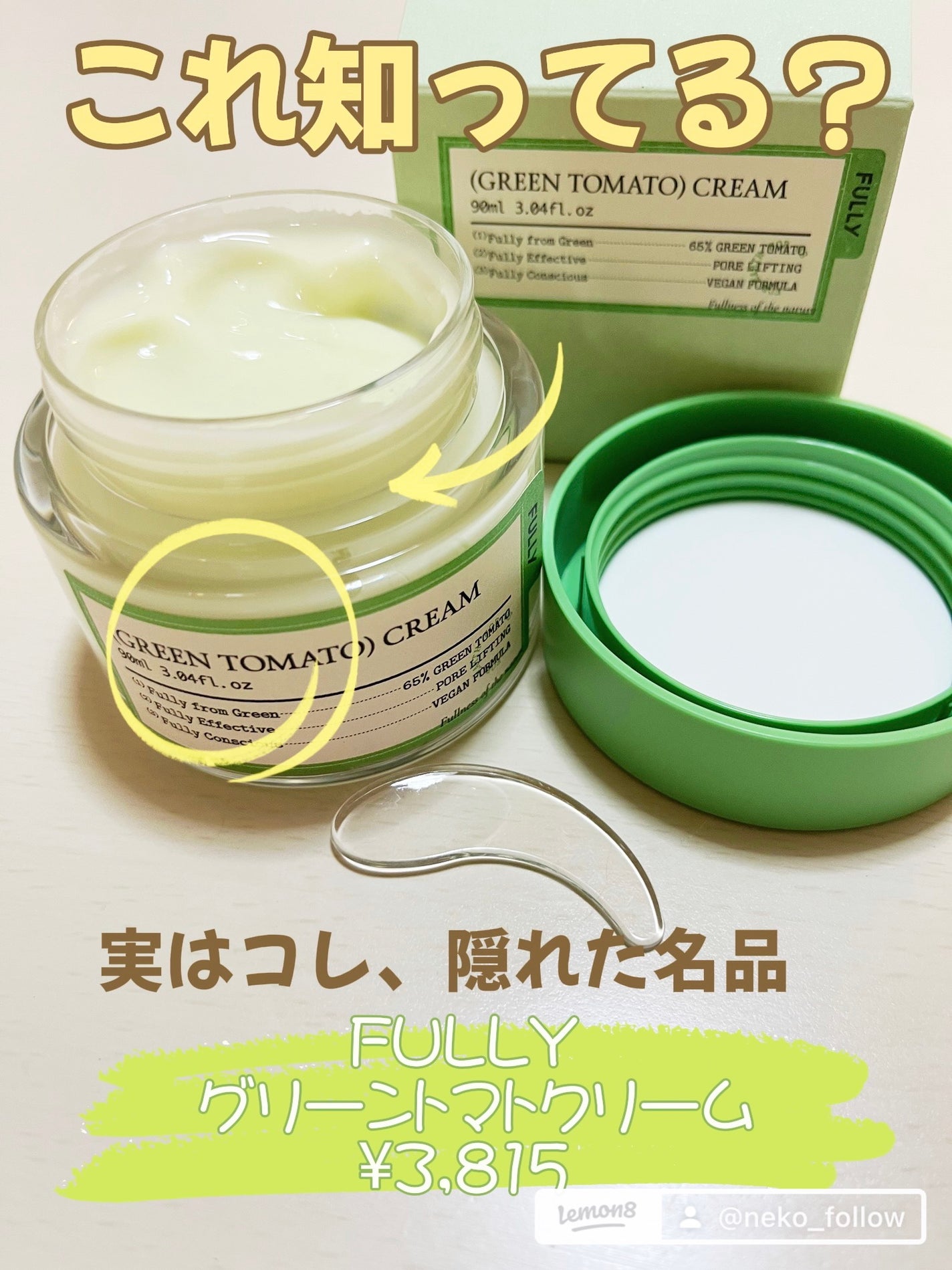 グリーントマトクリーム/FULLY/フェイスクリームを使ったクチコミ(1枚目)