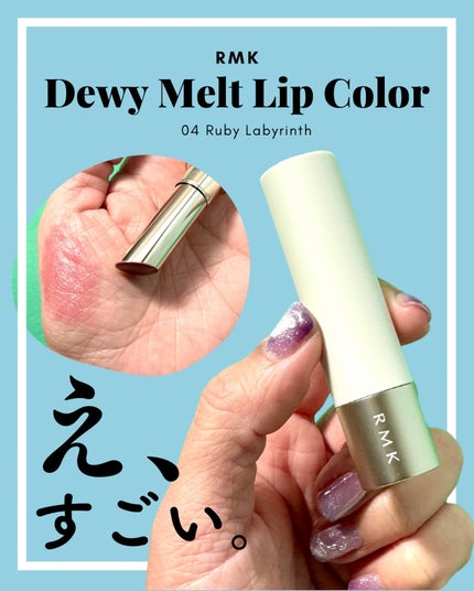RMK デューイーメルト リップカラー/RMK/口紅を使ったクチコミ(1枚目)