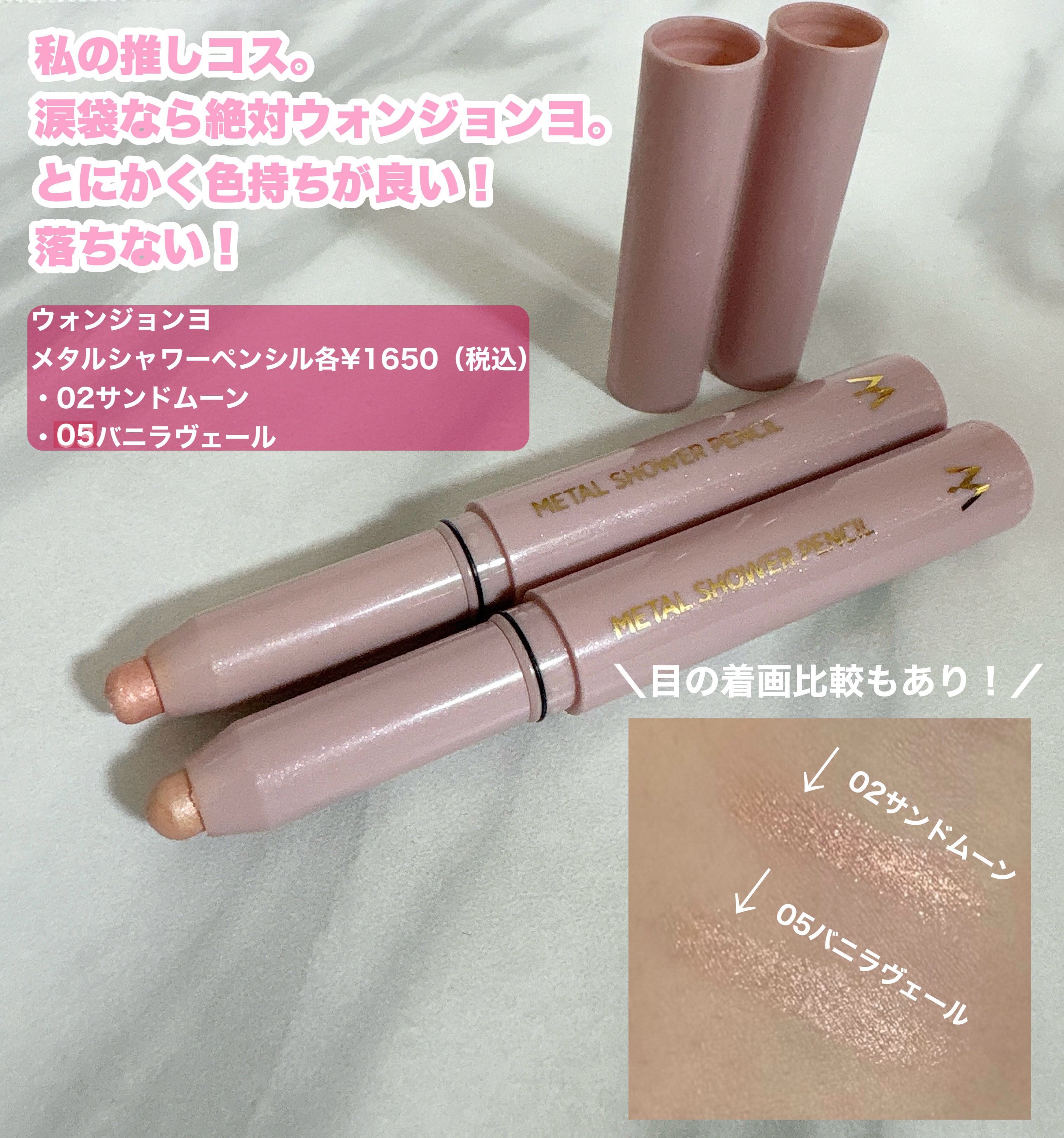 ウォンジョンヨ　メタルシャワーペンシル/Wonjungyo/スティックアイシャドウを使ったクチコミ（1枚目）